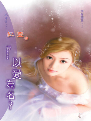 cover image of 以愛為名?